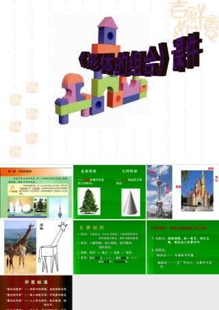 人教版五年级小学美术课件-《形体的组合》课件03.ppt
