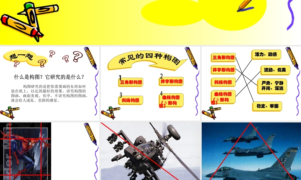 人教版五年级小学美术课件-《学构图》课件.ppt