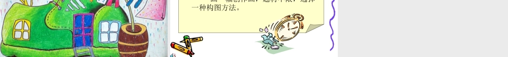 人教版五年级小学美术课件-《学构图》课件.ppt