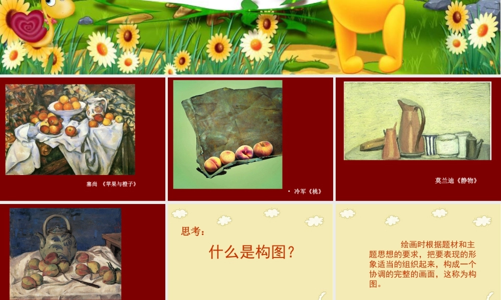 人教版五年级小学美术课件-《学构图》课件02.ppt