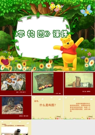 人教版五年级小学美术课件-《学构图》课件02.ppt