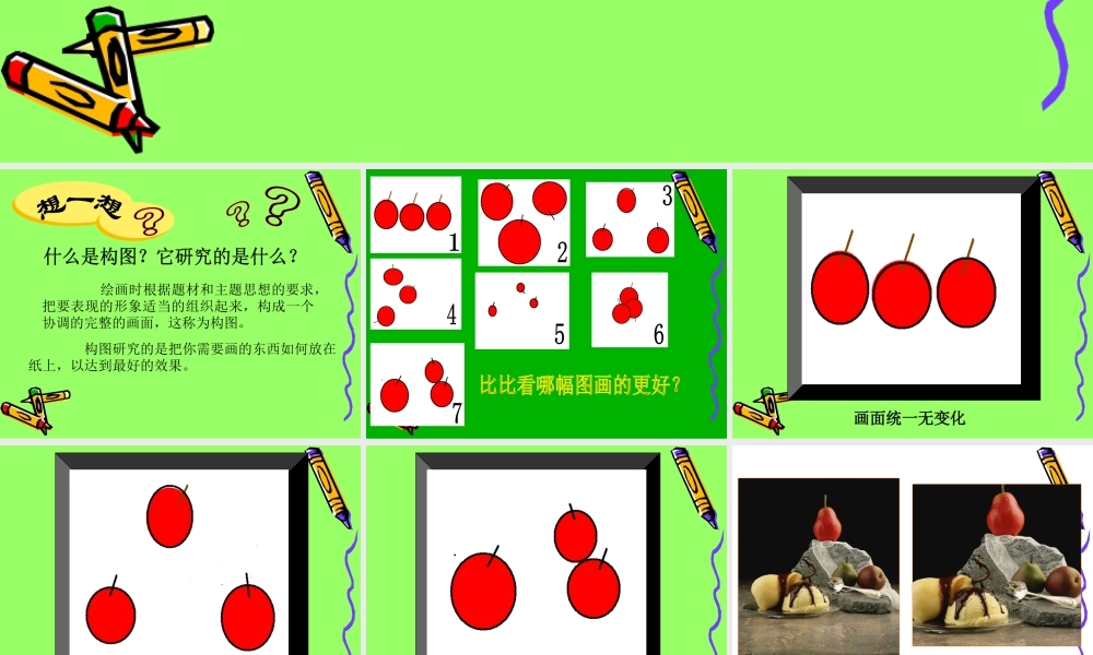 人教版五年级小学美术课件-《学构图》课件03.ppt