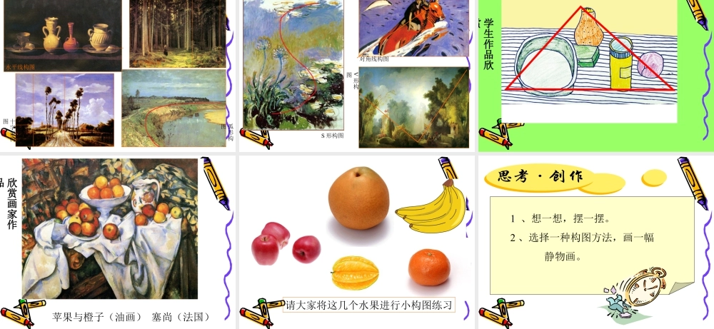 人教版五年级小学美术课件-《学构图》课件03.ppt
