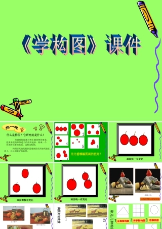 人教版五年级小学美术课件-《学构图》课件03.ppt