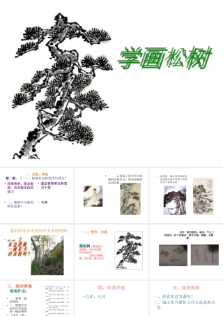 人教版五年级小学美术课件-《学画松树》课件.ppt