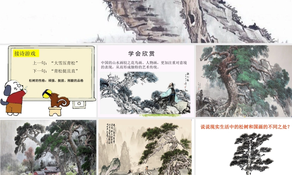 人教版五年级小学美术课件-《学画松树》课件03.ppt
