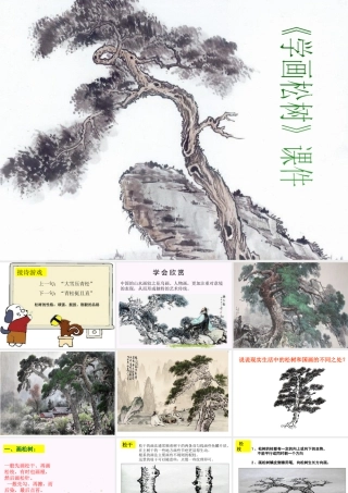 人教版五年级小学美术课件-《学画松树》课件03.ppt