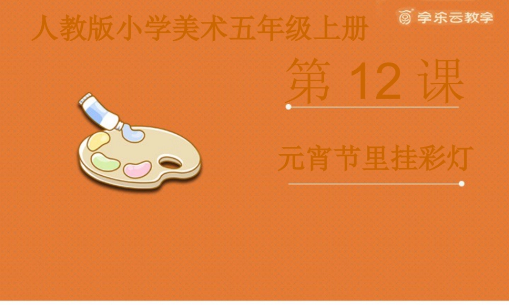 人教版五年级小学美术课件-《元宵节里挂彩灯》课件.pptx