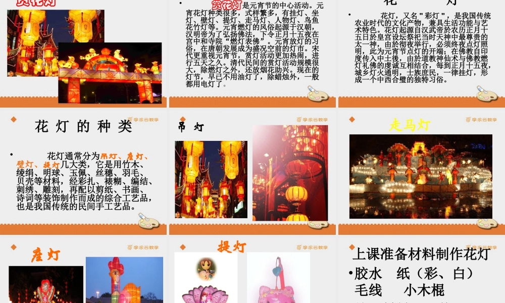 人教版五年级小学美术课件-《元宵节里挂彩灯》课件.pptx