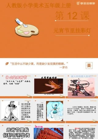 人教版五年级小学美术课件-《元宵节里挂彩灯》课件.pptx