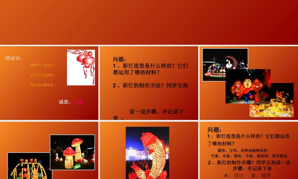 人教版五年级小学美术课件-《元宵节里挂彩灯》课件02.ppt