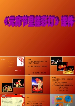 人教版五年级小学美术课件-《元宵节里挂彩灯》课件02.ppt