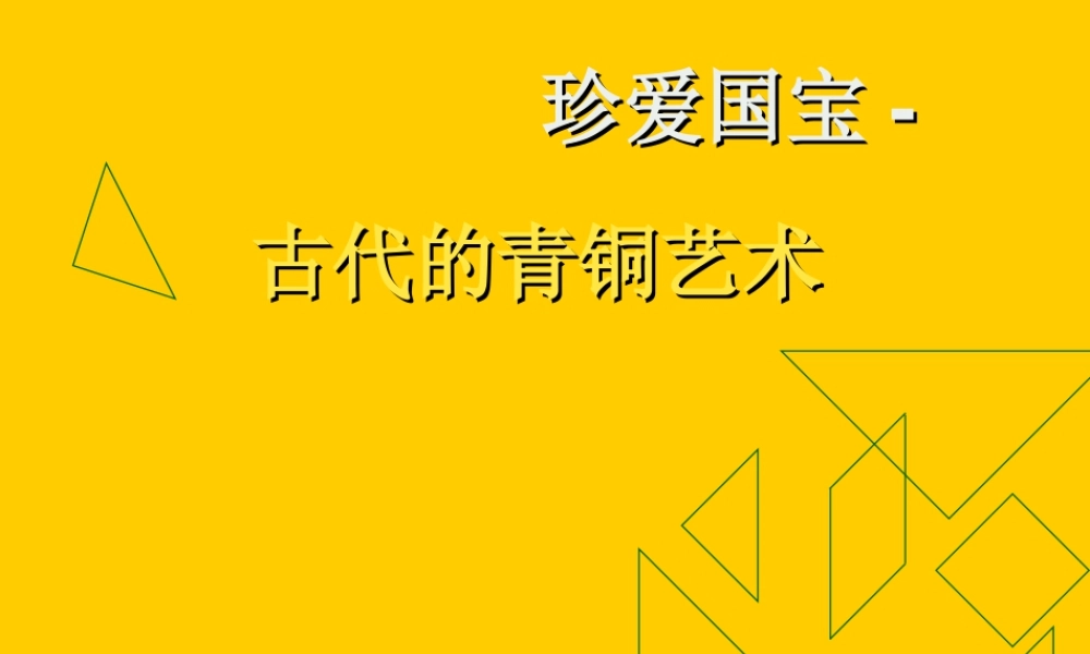 人教版五年级小学美术课件-《珍爱国宝──古代的青铜艺术》课件.ppt