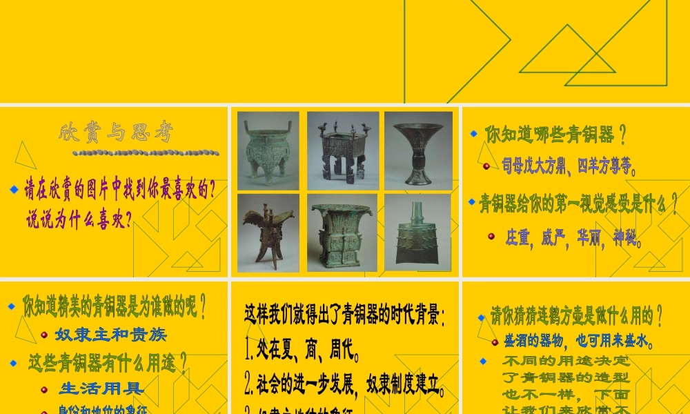 人教版五年级小学美术课件-《珍爱国宝──古代的青铜艺术》课件.ppt