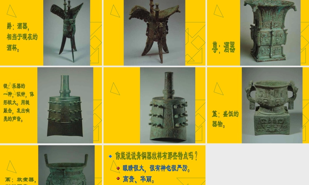 人教版五年级小学美术课件-《珍爱国宝──古代的青铜艺术》课件.ppt
