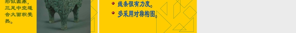 人教版五年级小学美术课件-《珍爱国宝──古代的青铜艺术》课件.ppt