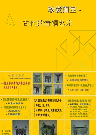人教版五年级小学美术课件-《珍爱国宝──古代的青铜艺术》课件.ppt