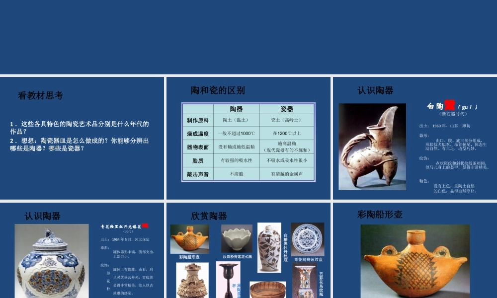 人教版五年级小学美术课件-《珍爱国宝──古代的陶瓷艺术》课件02.ppt