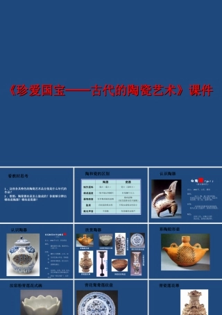人教版五年级小学美术课件-《珍爱国宝──古代的陶瓷艺术》课件02.ppt