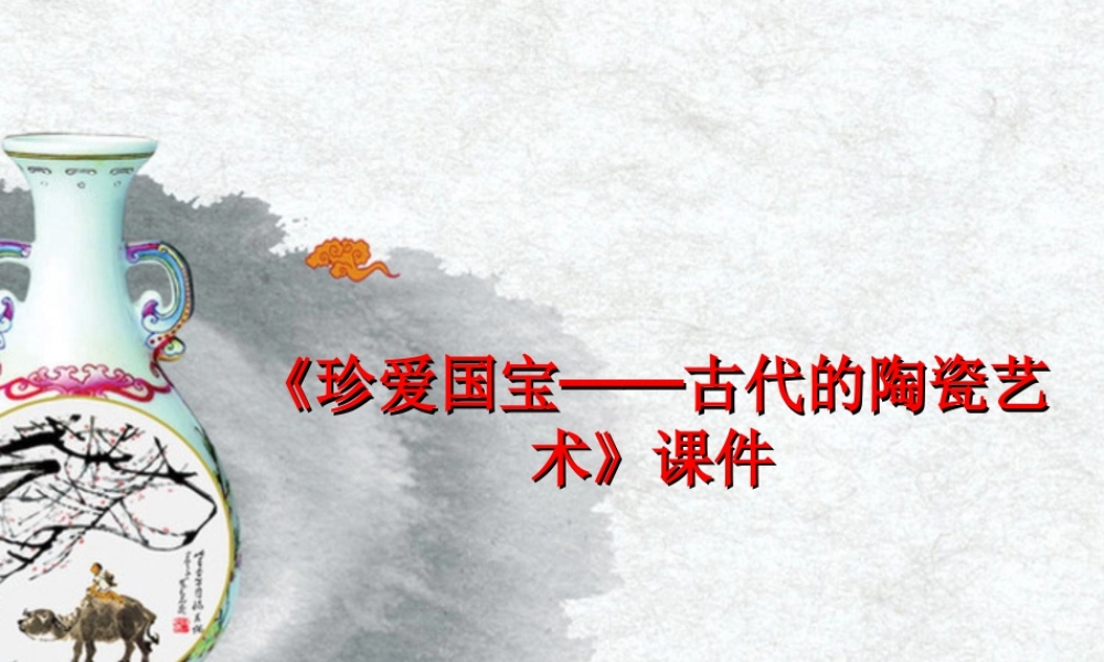 人教版五年级小学美术课件-《珍爱国宝──古代的陶瓷艺术》课件03.ppt