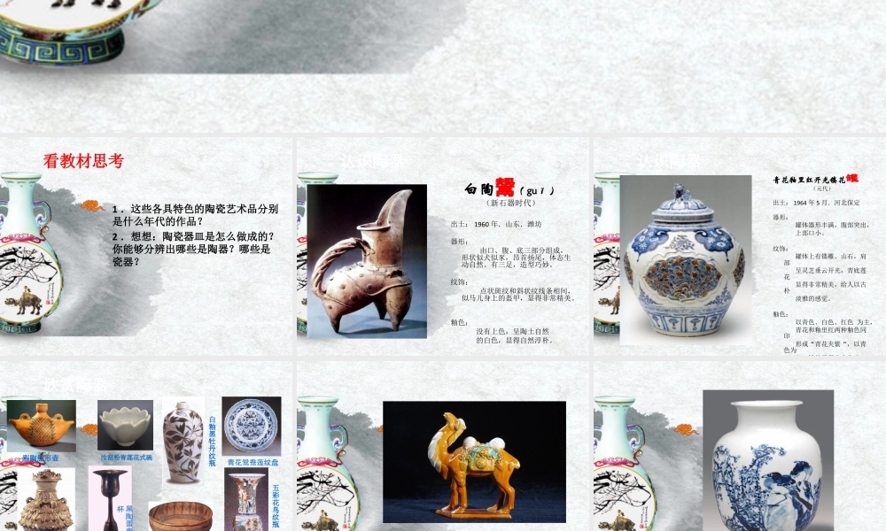 人教版五年级小学美术课件-《珍爱国宝──古代的陶瓷艺术》课件03.ppt