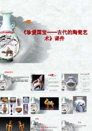 人教版五年级小学美术课件-《珍爱国宝──古代的陶瓷艺术》课件03.ppt