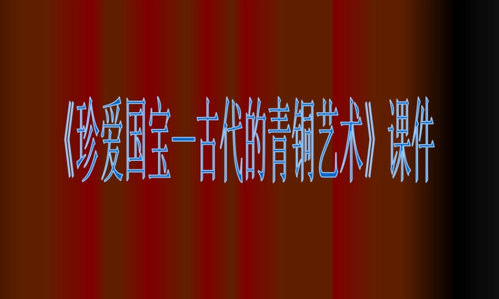 人教版五年级小学美术课件-《珍爱国宝——古代的青铜艺术》课件02.ppt