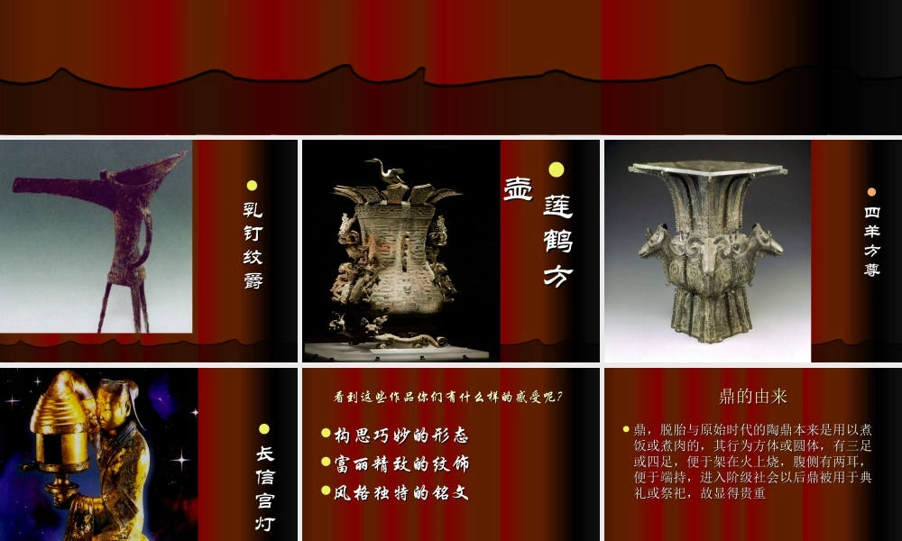 人教版五年级小学美术课件-《珍爱国宝——古代的青铜艺术》课件02.ppt