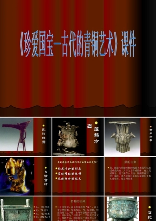 人教版五年级小学美术课件-《珍爱国宝——古代的青铜艺术》课件02.ppt