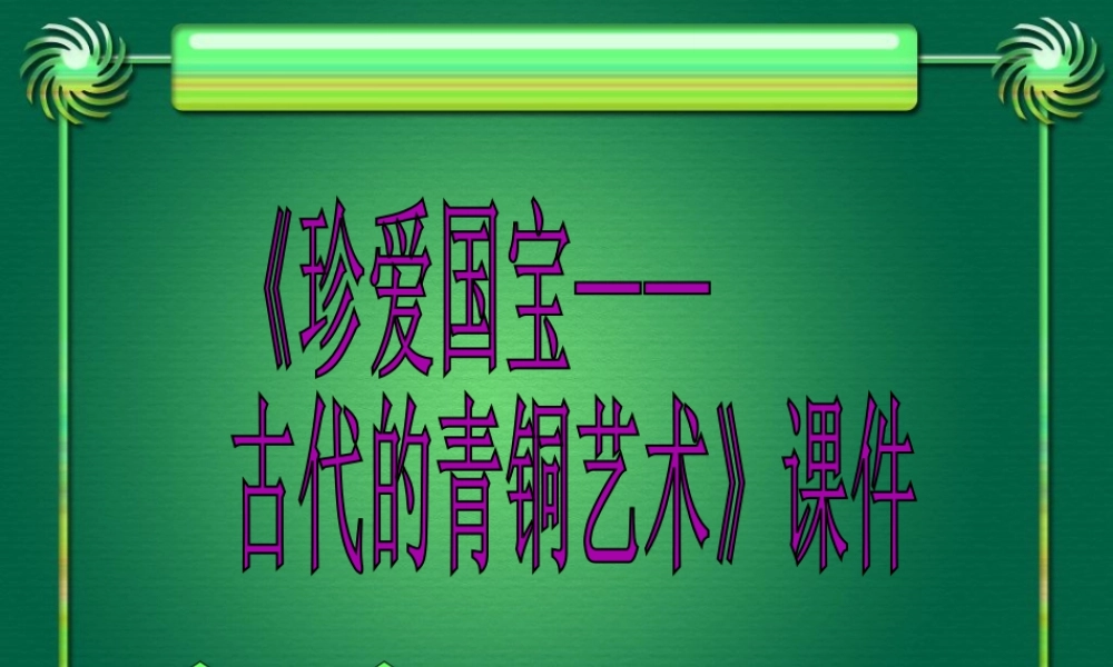 人教版五年级小学美术课件-《珍爱国宝——古代的青铜艺术》课件03.ppt