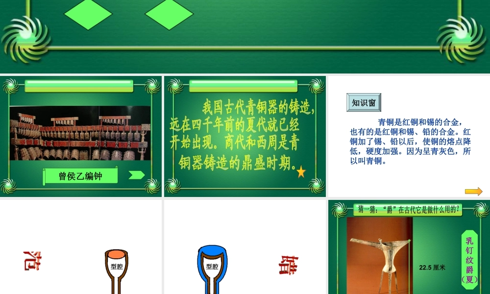 人教版五年级小学美术课件-《珍爱国宝——古代的青铜艺术》课件03.ppt