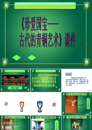 人教版五年级小学美术课件-《珍爱国宝——古代的青铜艺术》课件03.ppt