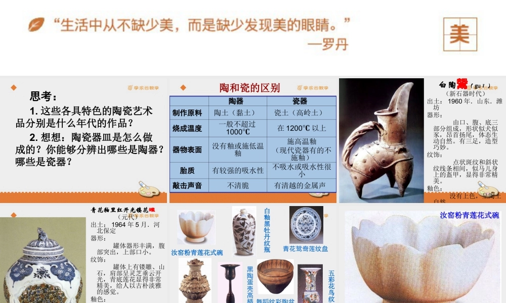 人教版五年级小学美术课件-《珍爱国宝——古代陶瓷艺术》课件.pptx