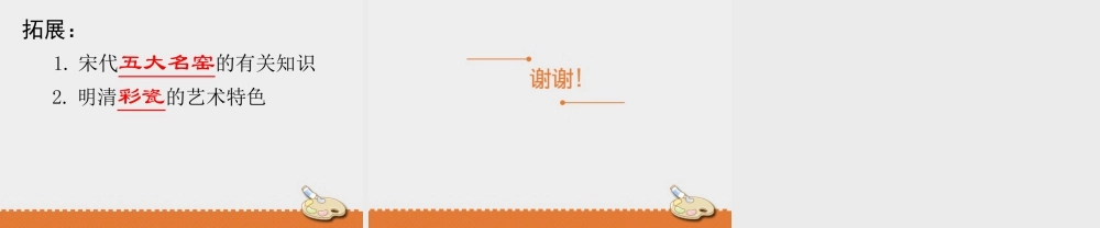 人教版五年级小学美术课件-《珍爱国宝——古代陶瓷艺术》课件.pptx