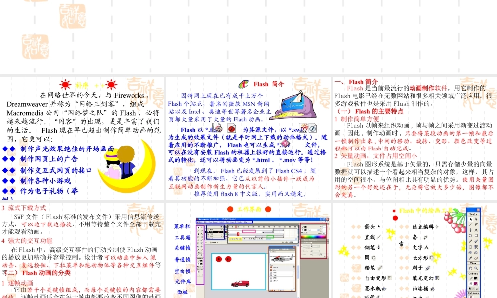人教版五年级小学美术课件-flash动画制作入门.ppt