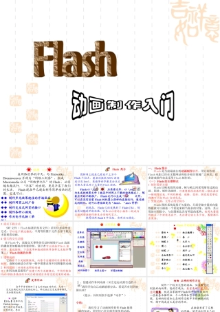 人教版五年级小学美术课件-flash动画制作入门.ppt