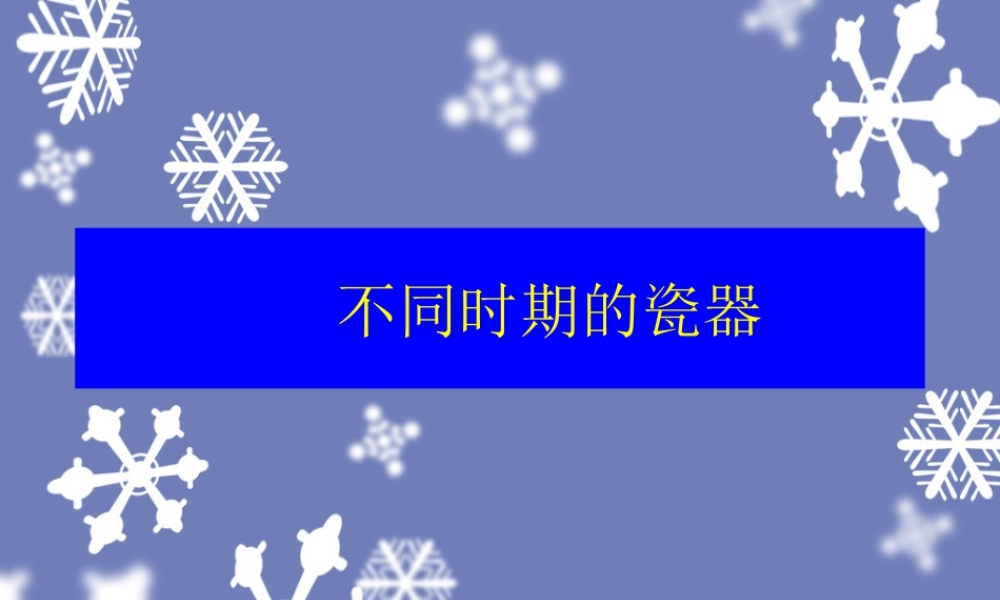 人教版五年级小学美术课件-不同时期的瓷器.ppt