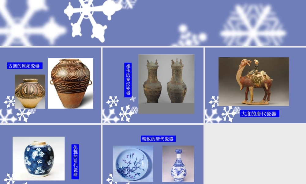 人教版五年级小学美术课件-不同时期的瓷器.ppt