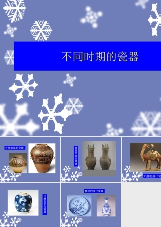 人教版五年级小学美术课件-不同时期的瓷器.ppt