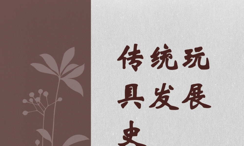 人教版五年级小学美术课件-传统玩具发展简史.ppt