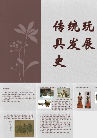 人教版五年级小学美术课件-传统玩具发展简史.ppt