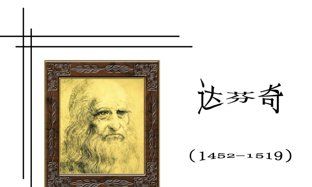 人教版五年级小学美术课件-达芬奇.ppt