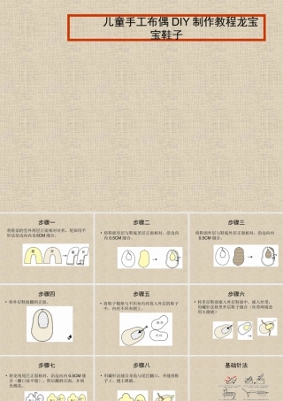人教版五年级小学美术课件-儿童手工布偶DIY制作教程龙宝宝鞋子.ppt
