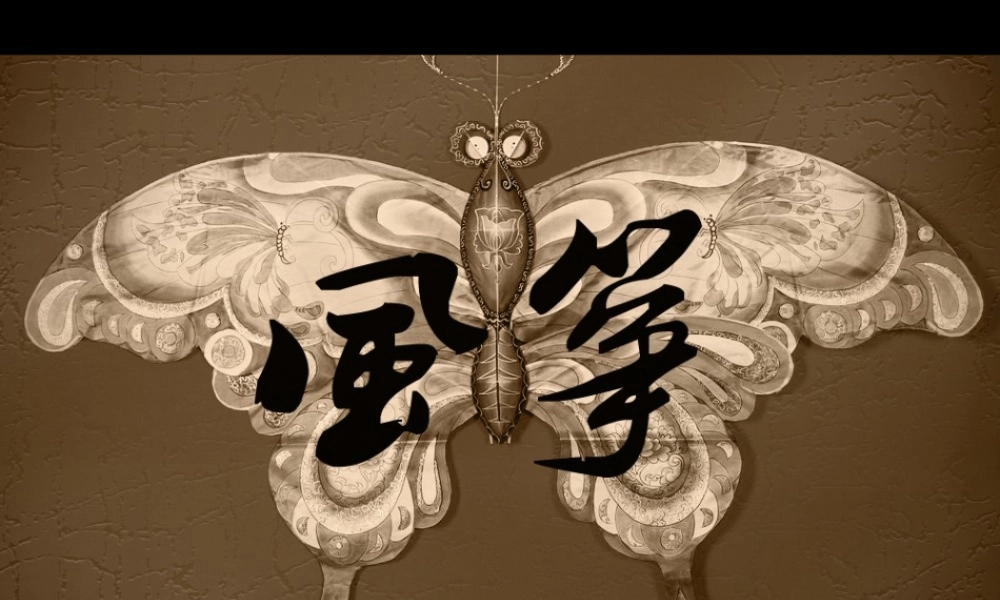 人教版五年级小学美术课件-风筝.ppt