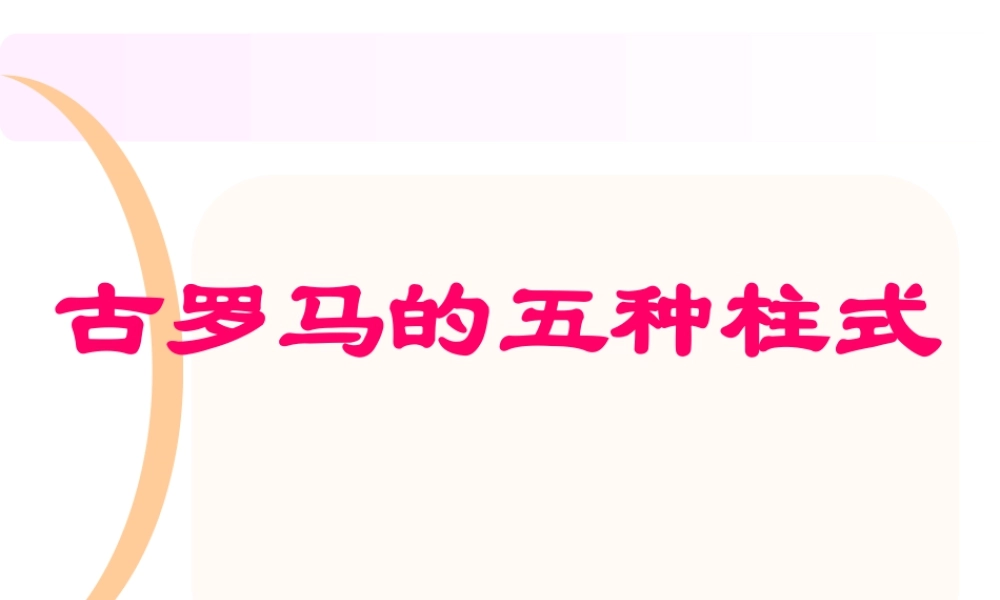 人教版五年级小学美术课件-古罗马的五种柱式.ppt
