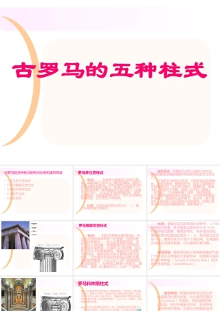 人教版五年级小学美术课件-古罗马的五种柱式.ppt