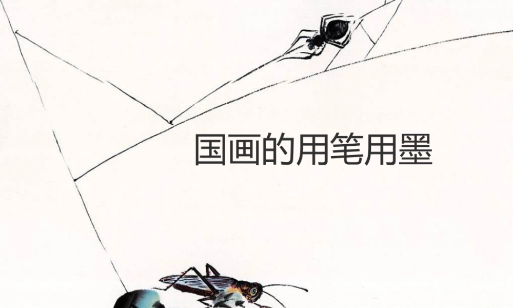 人教版五年级小学美术课件-国画的用笔用墨.ppt