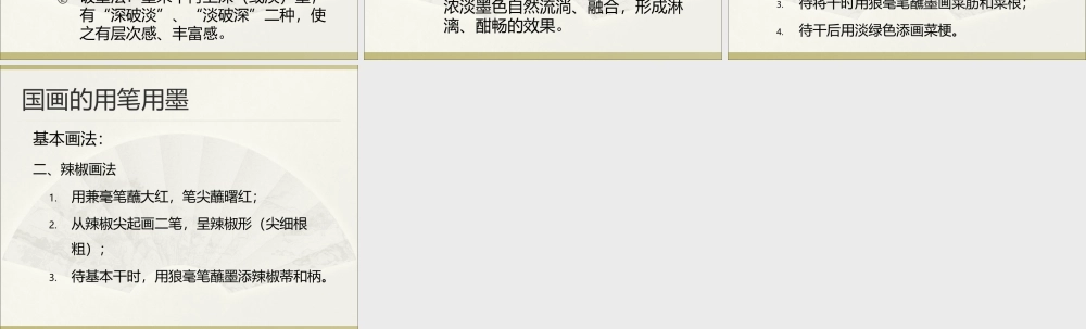 人教版五年级小学美术课件-国画的用笔用墨.ppt