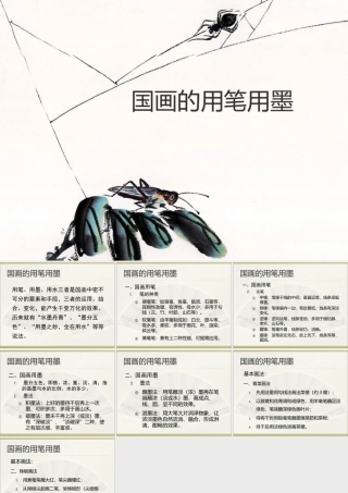 人教版五年级小学美术课件-国画的用笔用墨.ppt