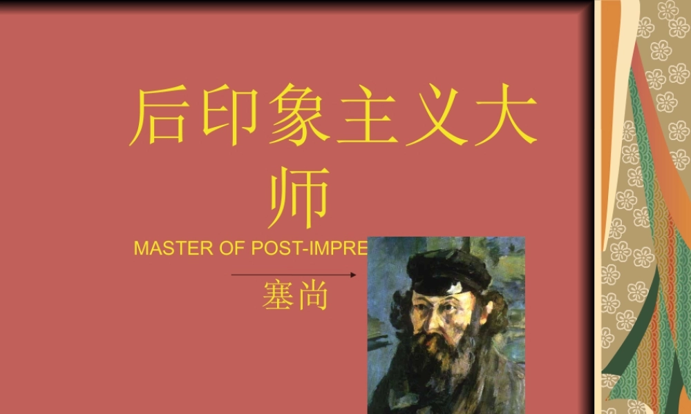 人教版五年级小学美术课件-后印象主义大师++塞尚.ppt